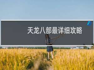 天龙八部最详细攻略