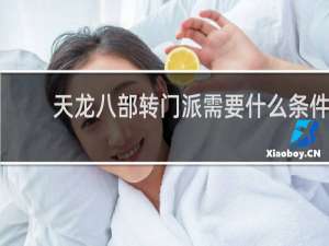 天龙八部转门派需要什么条件
