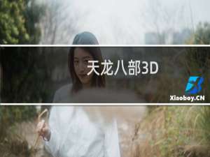 【天龙八部3D（手游电脑版）】免费天龙八部3D（手游电脑版）软件下载