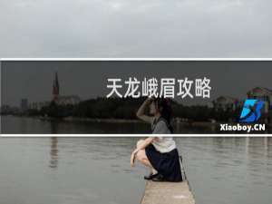 天龙峨眉攻略