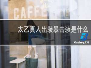 太乙真人出装暴击装是什么