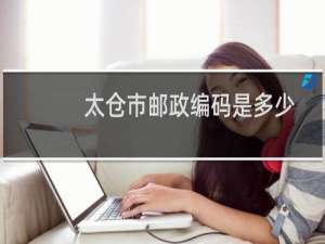 太仓市邮政编码是多少