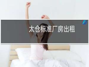 太仓标准厂房出租