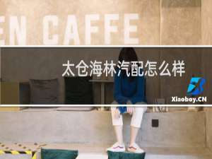 太仓海林汽配怎么样