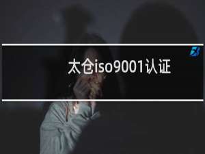 太仓iso9001认证