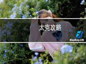 太克攻略