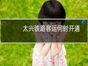 太兴铁路客运何时开通