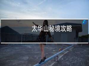 太华山秘境攻略