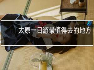 太原一日游最值得去的地方