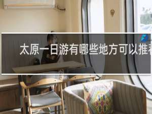 太原一日游有哪些地方可以推荐