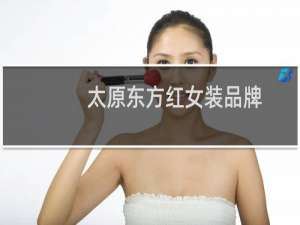 太原东方红女装品牌