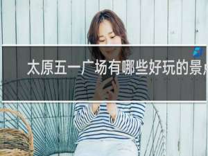 太原五一广场有哪些好玩的景点