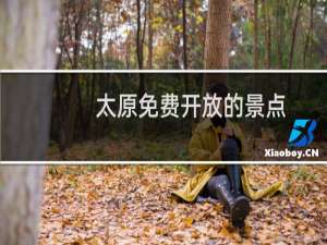 太原免费开放的景点