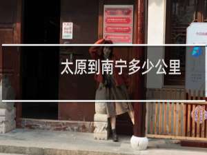 太原到南宁多少公里