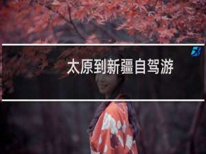 太原到新疆自驾游