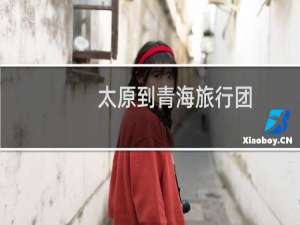 太原到青海旅行团