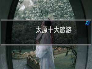 太原十大旅游