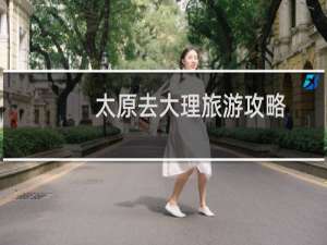 太原去大理旅游攻略