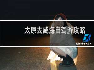 太原去威海自驾游攻略