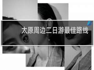 太原周边二日游最佳路线