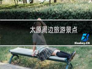 太原周边旅游景点