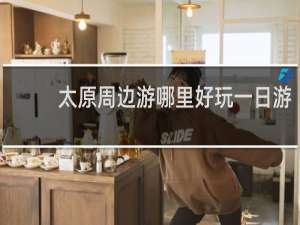 太原周边游哪里好玩一日游