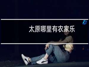 太原哪里有农家乐