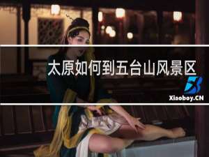 太原如何到五台山风景区