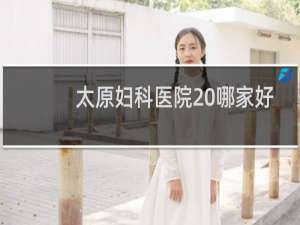 太原妇科医院 哪家好