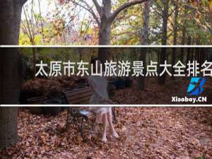 太原市东山旅游景点大全排名