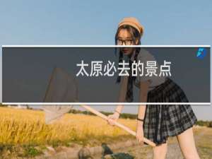 太原必去的景点