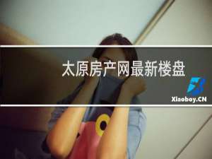 太原房产网最新楼盘