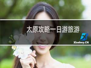 太原攻略一日游旅游