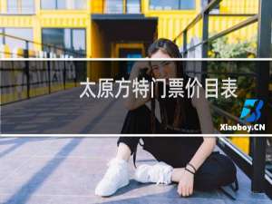 太原方特门票价目表