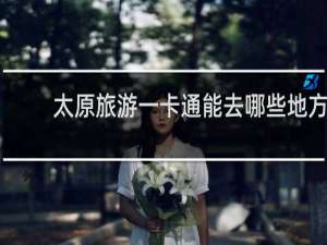 太原旅游一卡通能去哪些地方
