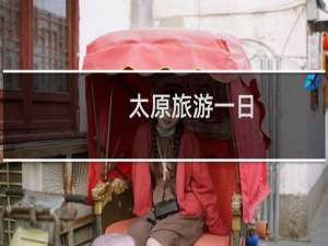 太原旅游一日