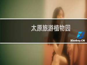 太原旅游植物园