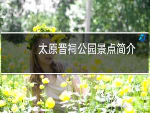 太原晋祠公园景点简介