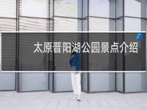 太原晋阳湖公园景点介绍