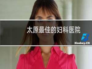 太原最佳的妇科医院