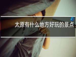 太原有什么地方好玩的景点