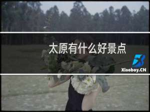 太原有什么好景点