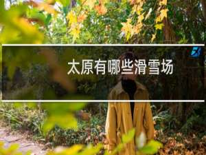 太原有哪些滑雪场