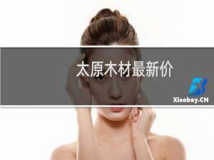 太原木材最新价
