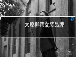 太原柳巷女装品牌