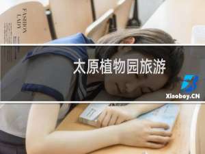 太原植物园旅游