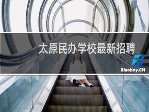 太原民办学校最新招聘