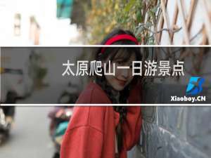 太原爬山一日游景点