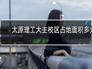 太原理工大主校区占地面积多大