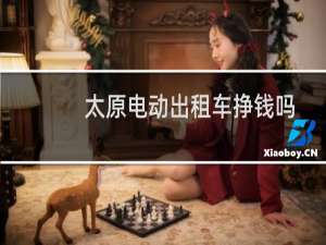 太原电动出租车挣钱吗